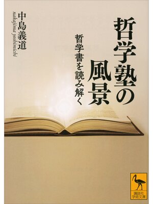 cover image of 哲学塾の風景　哲学書を読み解く